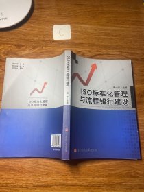 ISO标准化管理与流程银行建设