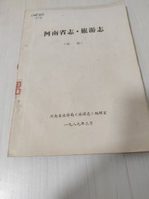 河南省志●旅游志（初稿），油印，137筒子页，多图表，内品佳。附河南省旅游局邀请函两件。被邀人为郑州市城乡建设局李彤。