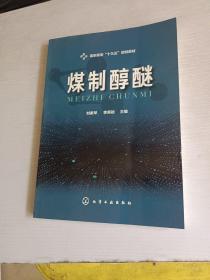 煤制醇醚（劉美琴）
