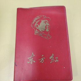 东方红笔记本 扉页上有内容！ 国营上海志品二厂（几乎未使用）