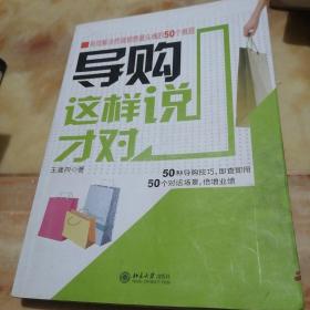 导购这样说才对：有效解决终端销售最头痛的50个难题