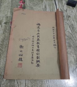 早期福建省教育史料 民国二十三年福建省立民众教育馆编印《福建省立民众教育馆计划纲要》一册全，后附教育馆委员会成员录。该书由时任馆长的福建省著名教育家谢大祉先生主持编印，非常之少见。