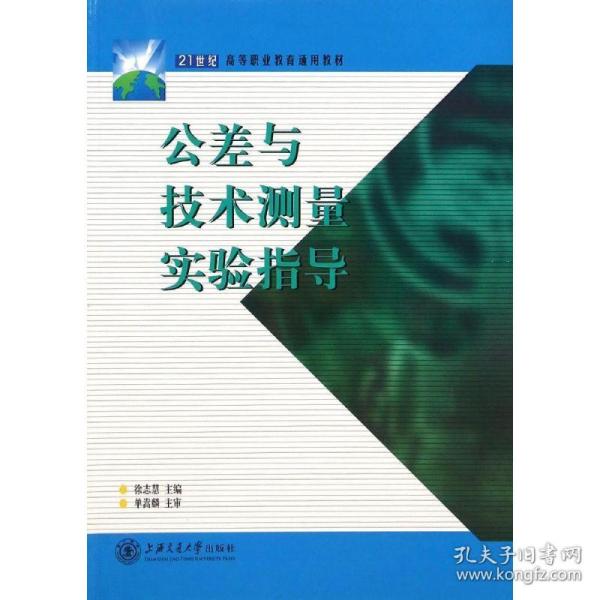 公差与技术测量实验指导(21世纪高等职业教育通用教材)