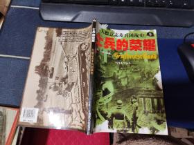 士兵的荣耀－大德意志步兵团战史  有霉斑霉味