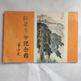 董必武《红岩革命纪念馆》