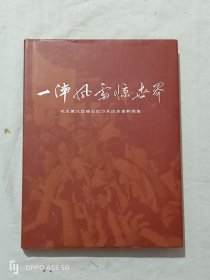 一阵风雷惊世界，毛主席八次接见红卫兵历史资料图集。精装。品好