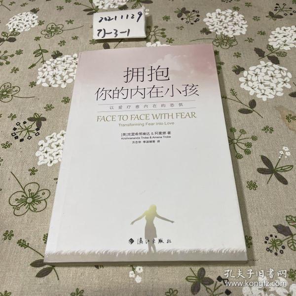 拥抱你的内在小孩：以爱疗愈内在的恐惧