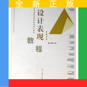 設(shè)計(jì)表現(xiàn)教程(環(huán)境藝術(shù)新概念中國美術(shù)院校視覺設(shè)計(jì)教材)