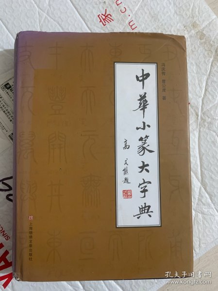 中华小篆大字典