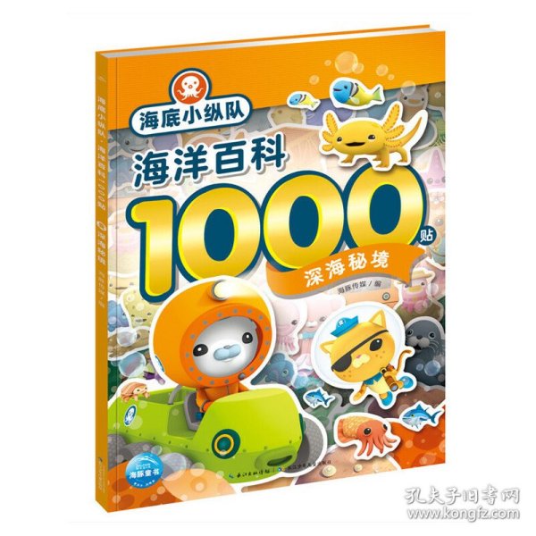 海底小纵队·海洋百科1000贴：深海秘境