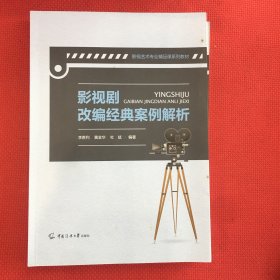 影视剧改编经典案例解析（笔记很少）