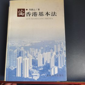 论香港基本法