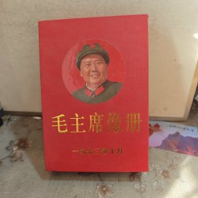 毛主席像册