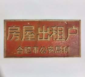 80年代合肥市公安局制房屋出租户铝质标牌