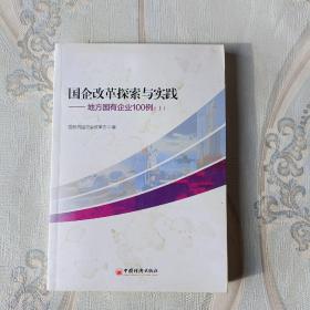 国企改革探索与实践  地方国有企业100例 上下