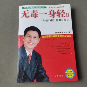 无毒一身轻 Ⅱ