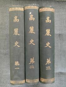 全汉文【高丽史（三卷全）】《高丽史》（朝鲜语：고려사）139卷，朝鲜李朝郑麟趾撰。作者奉王命修撰此书，书成于李朝文宗元年（明景泰二年，1451）。全书用汉文写成，体例悉仿中国正史。全书计分世家46卷，志39卷，表2卷，传50卷，目录2卷，记载朝鲜历史上高丽王氏王朝的事迹