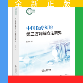 中国医疗纠纷第三方调解立法研究