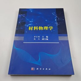 【正版二手】材料物理學(xué)李言榮9787030444691科學(xué)出版社