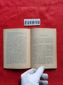 《学点历史》丛书：中国近代史上的不平等条约。【人民出版社，谷云 编，1974年，一版一印】。毛主席语录版，怀旧收藏。