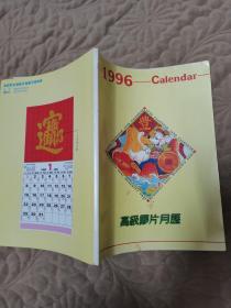 高级胶片月历 1996