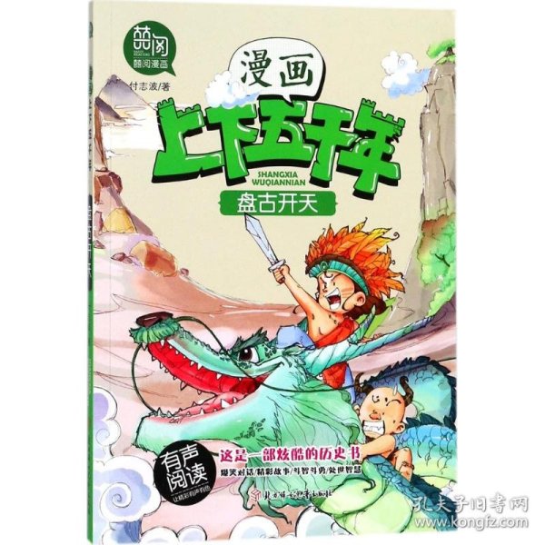 盘古开天（有声阅读）/漫画版上下五千年