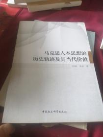 马克思人本思想的历史轨迹及其当代价值.