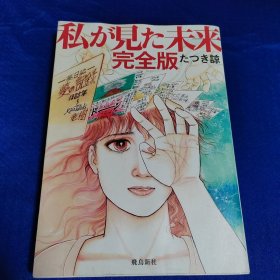 我所看到的未来 完全版 漫画 日文原版 私が見た未来 完全版 たつき諒 著 飛鳥新社