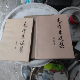 毛泽东选集（三，四）合售