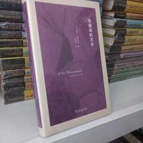 浪漫派的艺术（毛边）