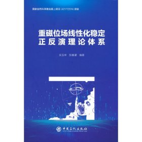 重磁位场线性化稳定正反演理论体系