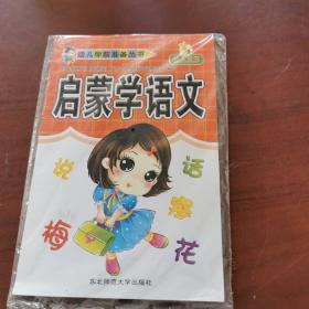 幼儿学前准备丛书. 启蒙学语文