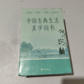中国古典生活美学四书