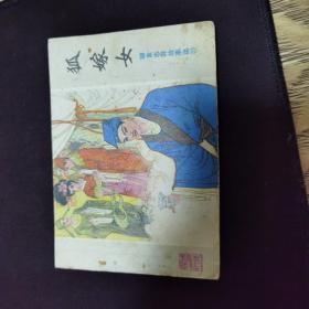 售80年代山东版聊斋缺本（狐嫁女）