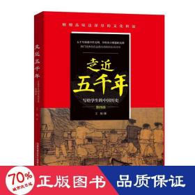 走近五千年——写给学生的中国历史（第四部）