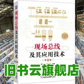 现场总线及其应用技术 第二版第2版 李正军 机械工业出版社 9787111556497