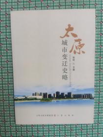 太原城市变迁史略