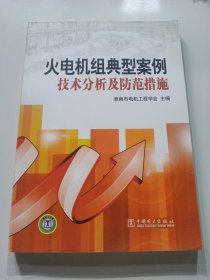 火电机组典型案例技术分析及防范措施