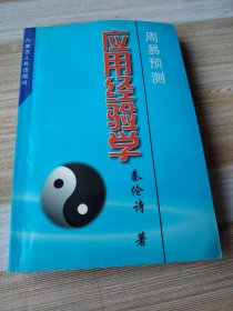 周易预测应用经验学