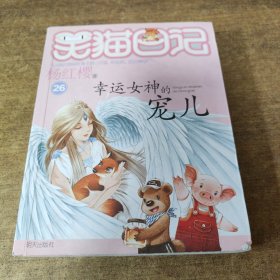 杨红樱笑猫日记：幸运女神的宠儿