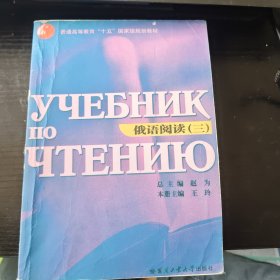 俄语阅读（三）