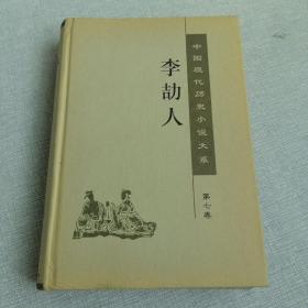 中国现代历史小说大系（第7卷） 李劼人