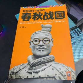 其实我们一直活在春秋战国