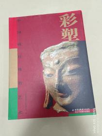中国藏传佛教艺术：彩塑