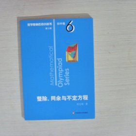 奥数小丛书（第三版）初中卷6：整除、同余与不定方程（第三版）