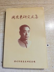 周恩来研究文集