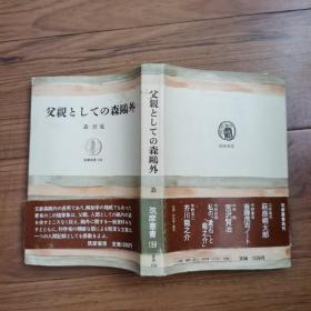 父親としての森鷗外（森鸥外长子、解剖学权威森於菟《作为父亲的森鸥外》日文原版）