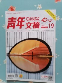 《青年文摘》2021年10月上半月（苏炳添：我的脚步喜欢红色的火焰）