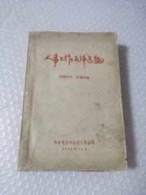 人事工作文件选编