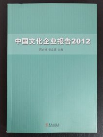 中国文化企业报告2012